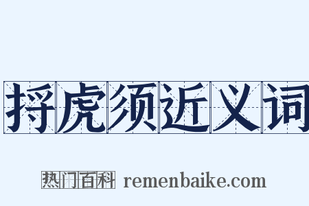 捋虎须近义词是什么意思的图片